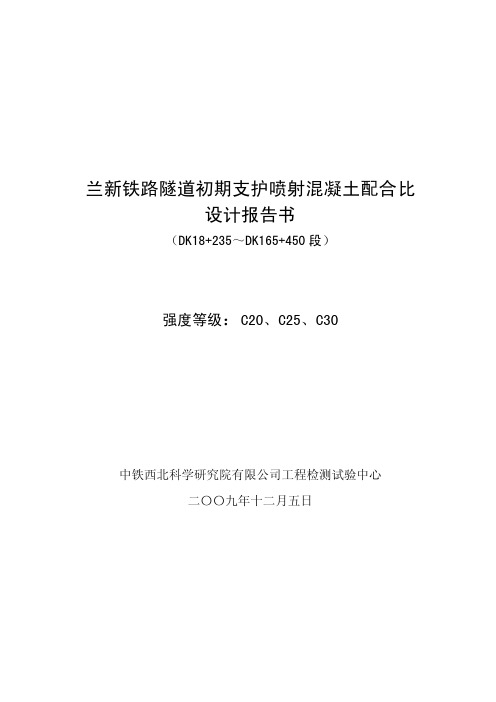 喷射混凝土(C20、C25、C30)配合比计算书