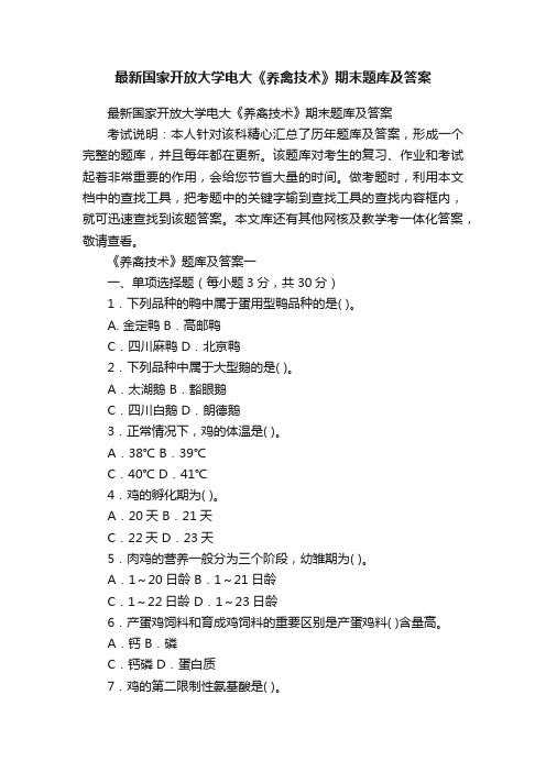 最新国家开放大学电大《养禽技术》期末题库及答案