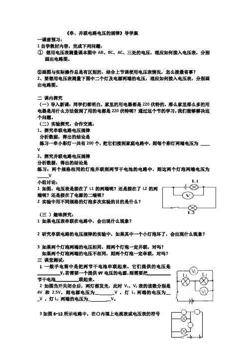 《串、并联电路电压的规律》导学案