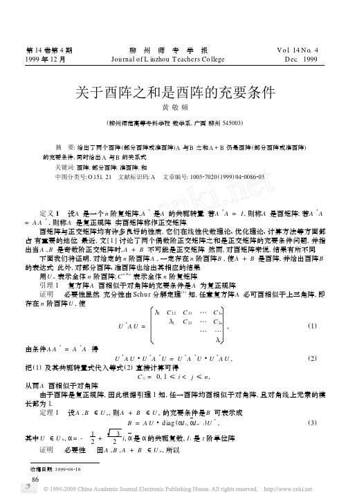 关于酉阵之和是酉阵的充要条件