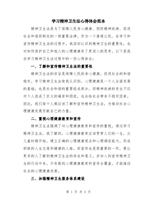 学习精神卫生法心得体会范本