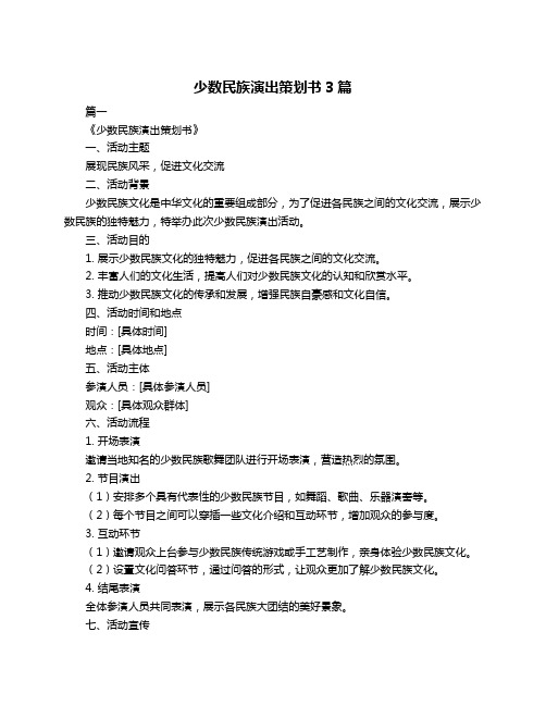 少数民族演出策划书3篇