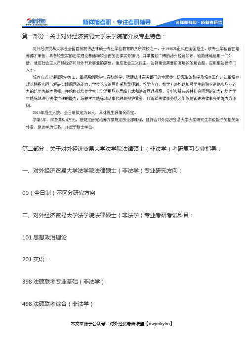 2020-2021年对外经济贸易大学法律硕士(非法学)考研科目、复试分数线、参考书目、报录比、复习规划