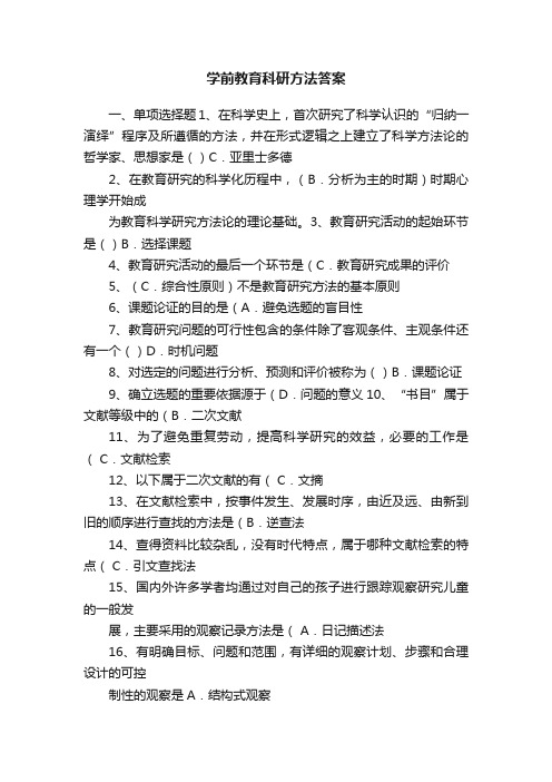 学前教育科研方法答案