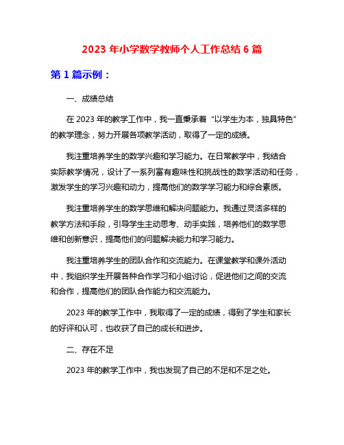 2023年小学数学教师个人工作总结6篇