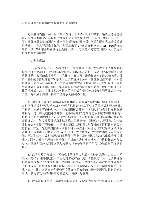 万科管理与控制成本费用提高企业绩效案例