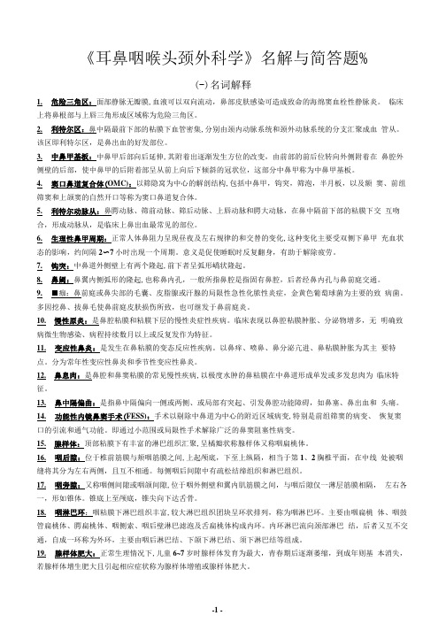 《耳鼻咽喉头颈外科学》名词解释与简答题_2020050316250010