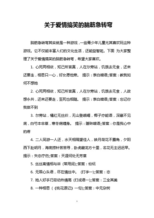 关于爱情搞笑的脑筋急转弯