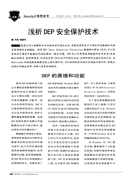 浅析DEP安全保护技术