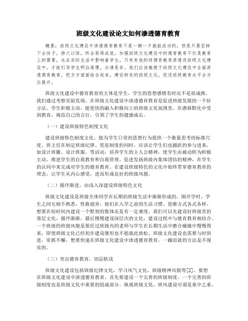 班级文化建设论文如何渗透德育教育