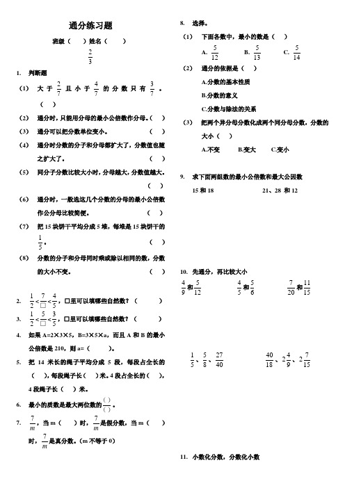 2016-2017年最新西师大版小学数学五年级下册《通分》练习(名校资料)