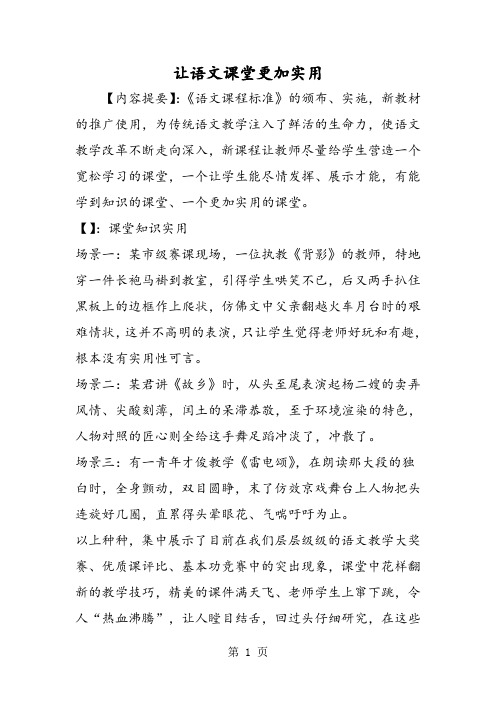 2018年让语文课堂更加实用-文档资料