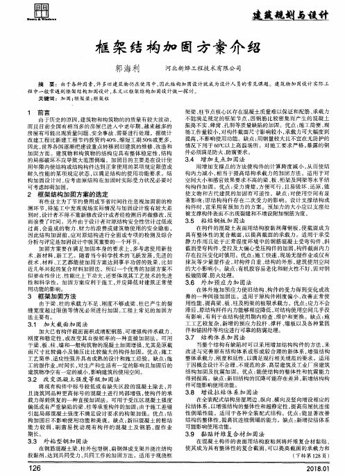 框架结构加固方案介绍