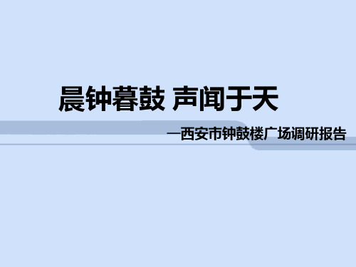 晨钟暮鼓-声闻于天——西安钟鼓楼广场调研报告PPT课件