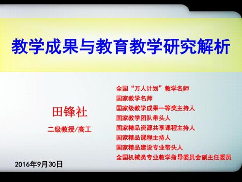 教学成果与教育教学研究解析田锋社