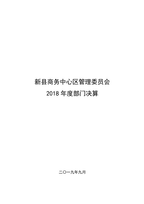 新县商务中心区2018年度部门决算情况说明