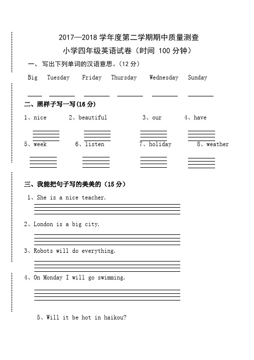 2017～2018学年度第二学期外研版四年级英语期中试卷