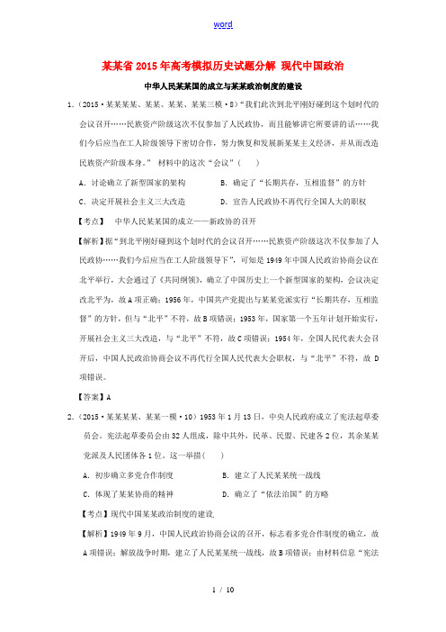 江苏省高考历史模拟试题分解 现代中国政治-人教版高三全册历史试题