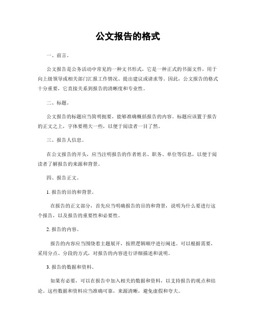 公文报告的格式