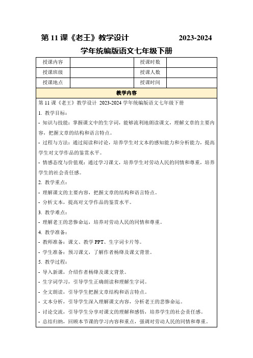 第11课《老王》教学设计2023-2024学年统编版语文七年级下册