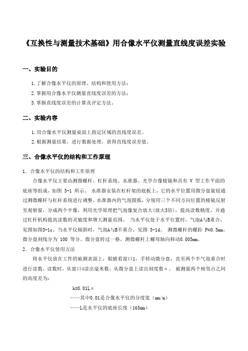 《互换性与测量技术基础》用合像水平仪测量直线度误差实验