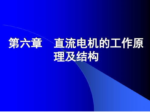 直流电机的工作原理及结构