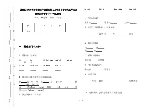 【部编】2019秋季学期四年级摸底练习上学期小学语文五单元真题模拟试卷卷(一)-精品套卷