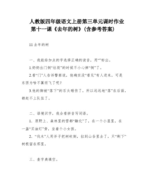 人教版四年级语文上册第三单元课时作业第十一课《去年的树》(含参考答案)