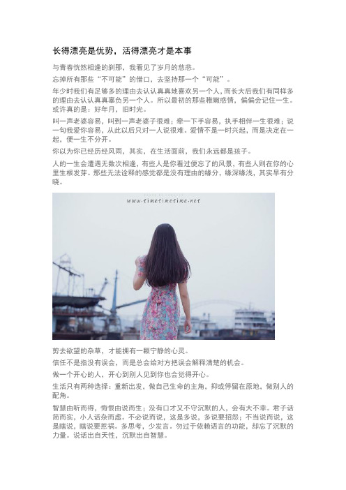 长得漂亮是优势,活得漂亮才是本事