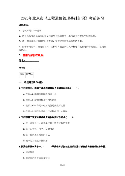 2020年北京市《工程造价管理基础知识》考前练习(第870套)