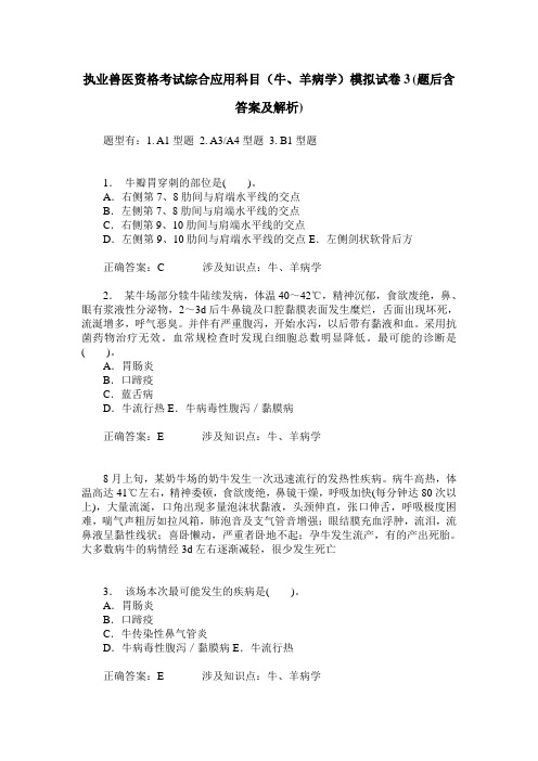 执业兽医资格考试综合应用科目(牛、羊病学)模拟试卷3(题后含答