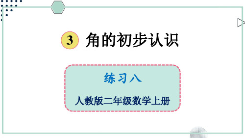 2024(新插图)人教版二年级数学上册练习八-课件