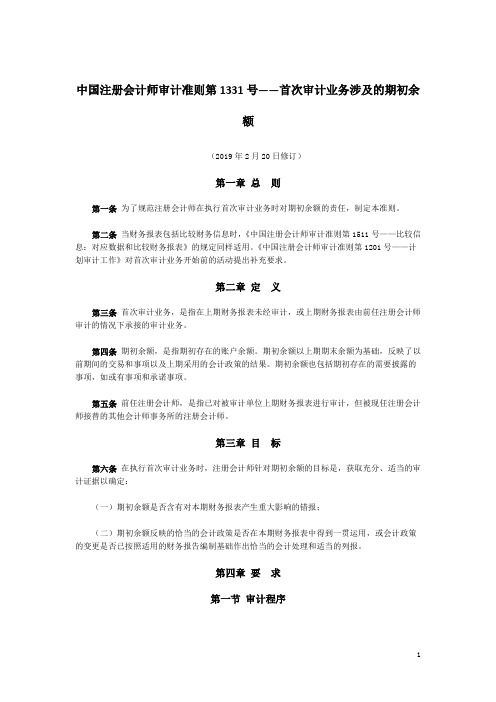 中国注册会计师审计准则第1331号——首次审计业务涉及的期初余额