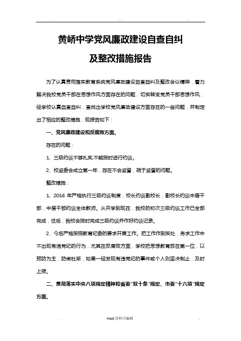 党风廉政建设自查自纠与整改措施报告