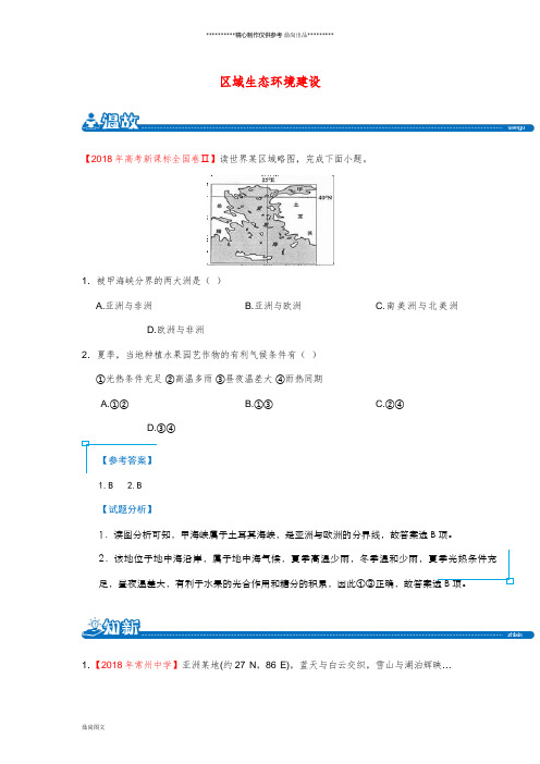 高二地理暑假作业专题七世界地理(含解析)新人教版