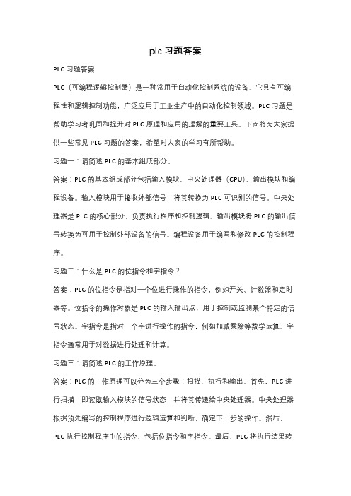 plc习题答案