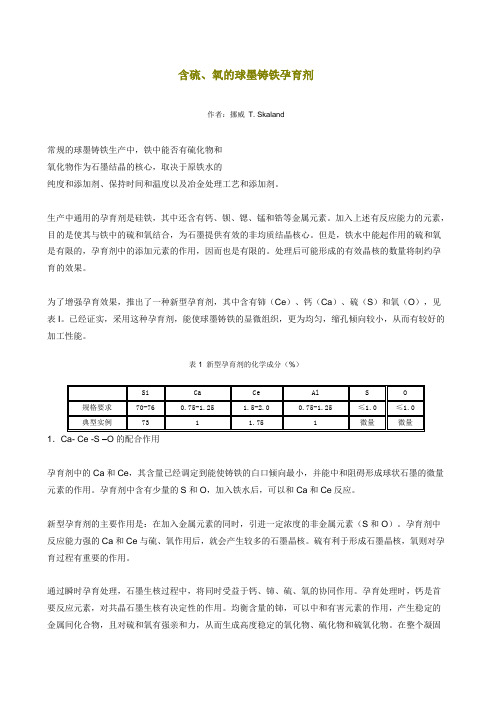 含硫、氧的球墨铸铁孕育剂