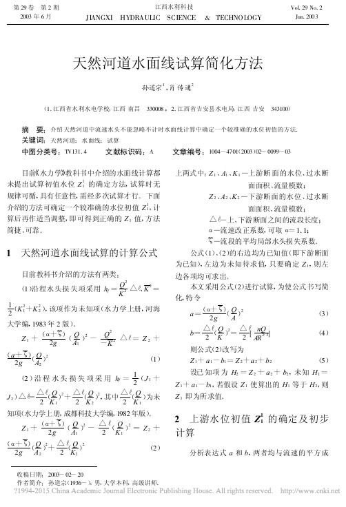 天然河道水面线试算简化方法_孙道宗