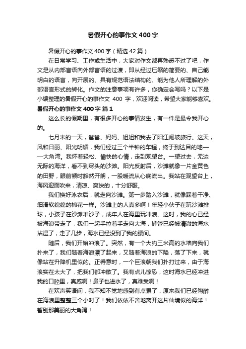 暑假开心的事作文400字（精选42篇）