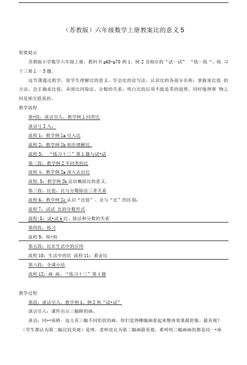 六年级数学上册比的意义教案苏教版.doc