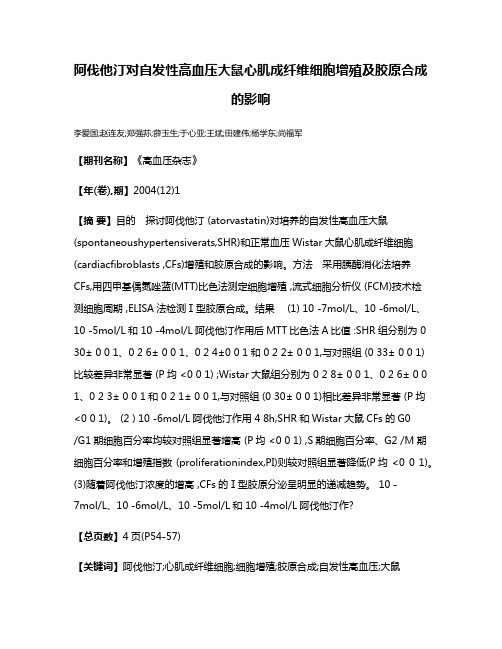 阿伐他汀对自发性高血压大鼠心肌成纤维细胞增殖及胶原合成的影响