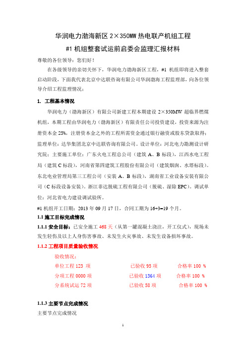 7,【监理】#1机组整套启动前启委会监理汇报材料