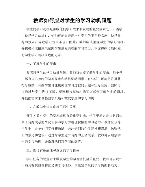 教师如何应对学生的学习动机问题