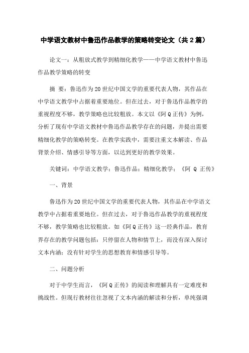 中学语文教材中鲁迅作品教学的策略转变论文(共2篇)