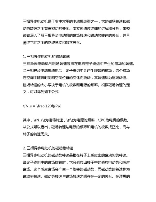 三相异步电动机的磁场转速和磁动势转速的关系