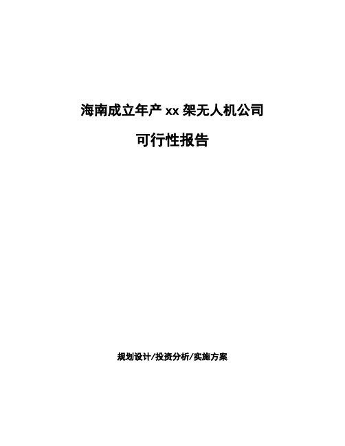 海南成立年产xx架无人机公司可行性报告