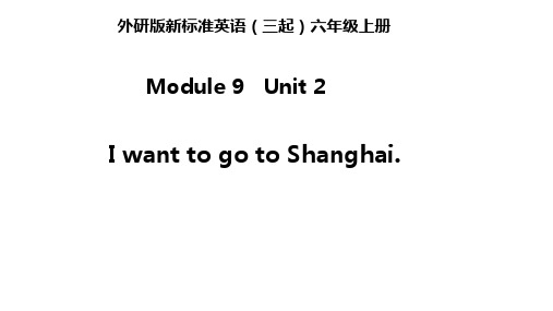 六年级英语上册M9U2 I want to go to Shanghai外研(三起)