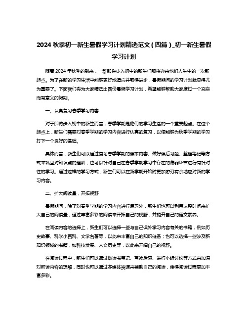 2024秋季初一新生暑假学习计划精选范文(四篇)_初一新生暑假学习计划