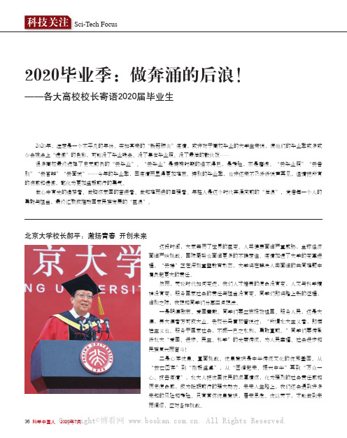 2020毕业季做奔涌的后浪!——各大高校校长寄语2020届毕业生