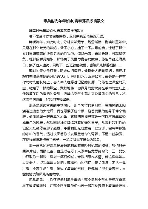 唯美时光年华如水,青春荡漾抒情散文